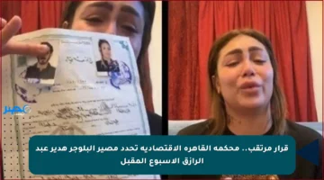قرار مرتقب.. محكمة القاهرة الاقتصادية تحدد مصير البلوجر هدير عبد الرازق الأسبوع المقبل
